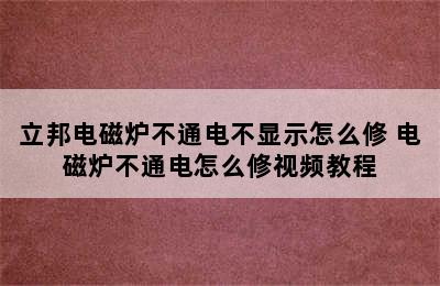 立邦电磁炉不通电不显示怎么修 电磁炉不通电怎么修视频教程